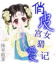 俏皮宫女猎皑记