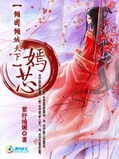 傾國傾城天下—嫣芯