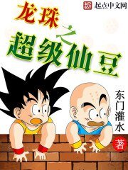 (龙珠同人)龙珠之超级仙豆
