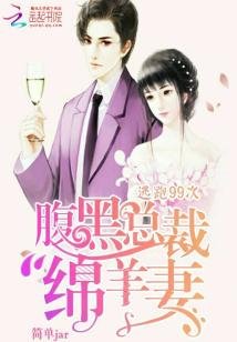 逃跑99次:腹黑總裁綿羊妻