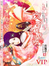 凤主浮沉:废后倾城叹