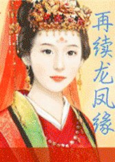 再續龍鳳緣