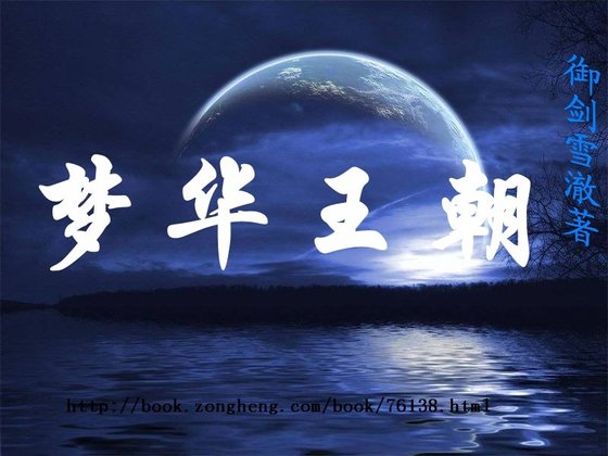 梦华王朝