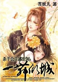 杀手公主惑世间:一舞倾城