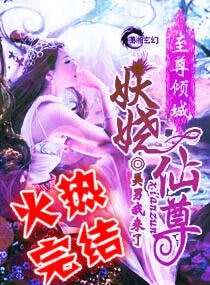 至尊傾城之妖嬈仙尊/滿懷男色一妖嬈仙尊