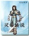 灵帝传说