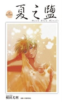 夏之盐(鱼住君系列之一)