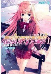 离别的钢琴奏鸣曲