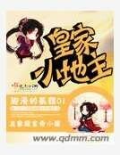 皇家小地主