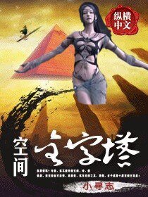 空间金字塔