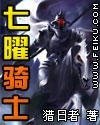 七曜骑士