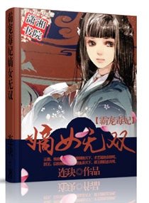 医绝天下之农门毒妃/霸宠毒妃:嫡女无双