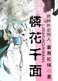 (武林外史同人)憐花千面