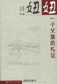 妞妞:一个父亲的札记