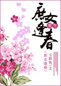 庶女逢春(重生)