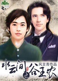 (水云间同人)水云间之谷玉农