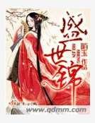 盛世錦