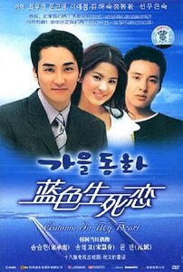 藍色生死戀之秋天的童話