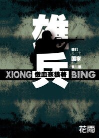 國家戰鬥黎:雄兵