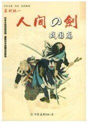 人间之剑:战国篇