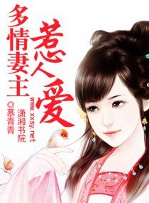 多情妻主惹人爱
