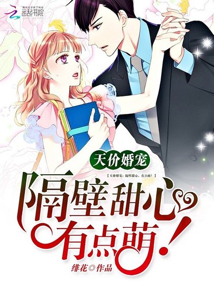 天价婚宠:隔壁甜心,有点萌!