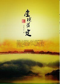 (鹿鼎記同人)塵埃落定