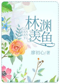 林渊羡鱼