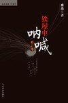 铁屋中呐喊
