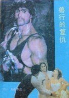兽行的复仇