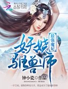 最强魔妃:妖娆驱兽师