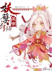 妖孽美男/妖孽美男是斷袖