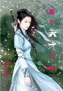 我和天才的来生
