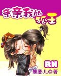 親親我的狐王