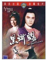 黑蜥蜴+罗刹女+无翼蝙蝠(惊婚六记系列)