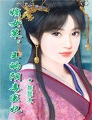 嫡女策,王的阴毒医妃
