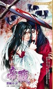 (鼠貓同人)帝戰(出書版)