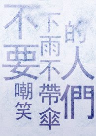 (银魂同人)【银魂 威银】不要嘲笑下雨不带伞的人们/雨中波普