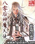 八零吼神魔天使