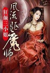 狂顏三小姐:風流驅魔師/狂顏驅魔師