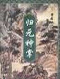 歸元神掌