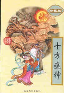 十方瘟神