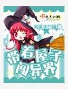 带着屋子闯异界