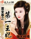 画堂春之第一王妃