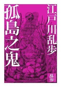 孤島之鬼