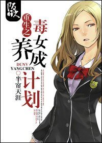 重生之毒女養成計劃