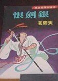 銀劍恨(沈勝仪傳奇系列)