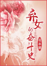 棄女的奮鬥史