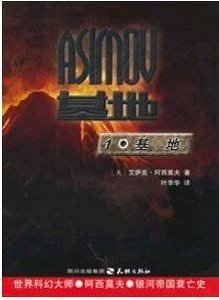 基地+基地与帝国+第二基地(基地三部曲)