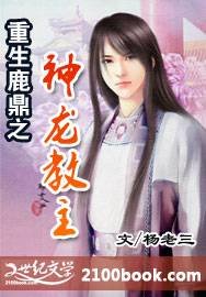 (鹿鼎记同人)重生鹿鼎之神龙教主
